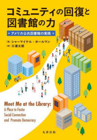 コミュニティの回復と図書館の力 アメリカ公共図書館の実践(電子書籍版) : electronic bk