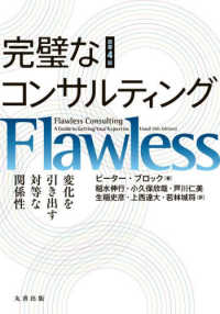 完璧なコンサルティング 原書4版 変化を引き出す対等な関係性(電子書籍版) : electronic bk