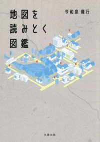 地図を読みとく図鑑