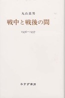 戦中と戦後の間 1936-1957