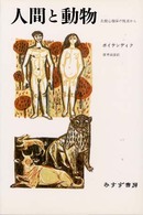 人間と動物 比較心理学の視点から