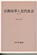 宗教改革と近代社会 新装