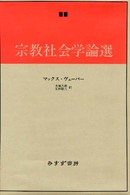 宗教社会学論選