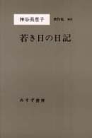 若き日の日記 神谷美恵子著作集