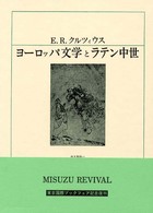 ヨーロッパ文学とラテン中世