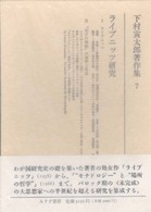 ライプニッツ研究 下村寅太郎著作集