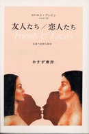 友人たち/恋人たち 友愛の比較人類学