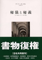 秘儀と秘義 古代の儀礼とキリスト教の典礼
