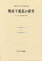 戦時下抵抗の研究 キリスト者・自由主義者の場合