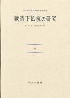 戦時下抵抗の研究 キリスト者・自由主義者の場合