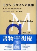 モダン・デザインの展開 モリスからグロピウスまで