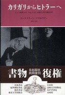 ｶﾘｶﾞﾘからﾋﾄﾗ-へ ﾄﾞｲﾂ映画1918-33における集団心理の構造分析
