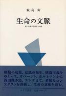 生命の文脈 続･生物学と哲学との間