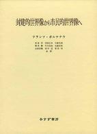 封建的世界像から市民的世界像へ