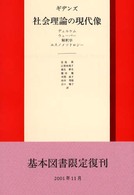 社会理論の現代像