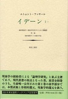 純粋現象学への全般的序論 1 ｲﾃﾞｰﾝ : 純粋現象学と現象学的哲学のための諸構想 (ｲﾃﾞｰﾝ) / ｴﾄﾑﾝﾄ･ﾌｯｻｰﾙ著 ; 渡辺二郎訳