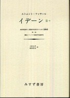 構成についての現象学的諸研究 2 イデーン : 純粋現象学と現象学的哲学のための諸構想 (イデーン)