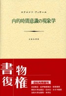 内的時間意識の現象学