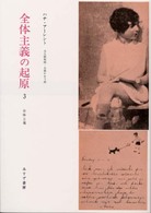 全体主義 : 新装版 全体主義の起原 / ハナ・アーレント [著]