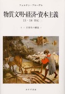 日常性の構造 1 物質文明・経済・資本主義15-18世紀 / フェルナン・ブローデル [著]