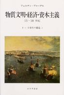 日常性の構造 2 物質文明・経済・資本主義15-18世紀 / フェルナン・ブローデル [著]