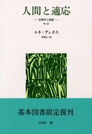 人間と適応 生物学と医療