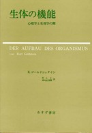 生体の機能 心理学と生理学の間. 新装