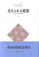 生きられる時間 現象学的・精神病理学的研究 1