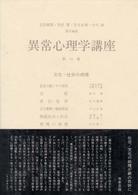 文化・社会の病理 異常心理学講座  10