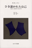 ひき裂かれた自己 分裂病と分裂病質の実存的研究