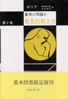 問題解決の理解・学習・教授 数学の問題の発見的解き方 / ポリア著 ; 柴垣和三雄, 金山靖夫共訳
