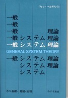 一般ｼｽﾃﾑ理論 その基礎･発展･応用