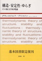 構造･安定性･ゆらぎ その熱力的理論  その熱力的理論