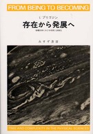 存在から発展へ 物理科学における時間と多様性