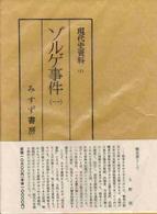 ゾルゲ事件