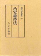 治安維持法