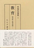 教育 2 ―御真影と教育勅語― 2 続・現代史資料 9