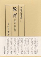 教育 3 ―御真影と教育勅語― 3 続・現代史資料 10