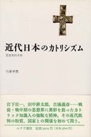 近代日本のカトリシズム 思想史的考察