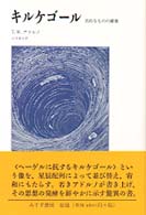 ｷﾙｹｺﾞｰﾙ 美的なものの構築
