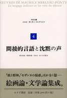 間接的言語と沈黙の声