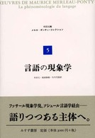 言語の現象学 ﾒﾙﾛ=ﾎﾟﾝﾃｨ･ｺﾚｸｼｮﾝ ; 5