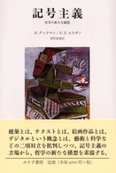 記号主義 哲学の新たな構想