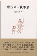 中国の伝統思想