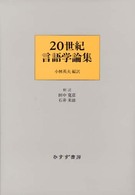 20世紀言語学論集
