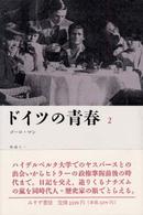 ドイツの青春 2