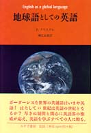 地球語としての英語