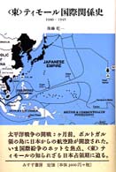 ｢東｣ﾃｨﾓｰﾙ国際関係史 1900-1945