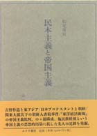 民本主義と帝国主義