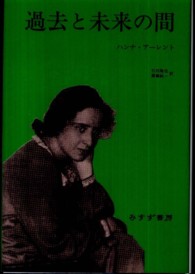 過去と未来の間 政治思想への8試論